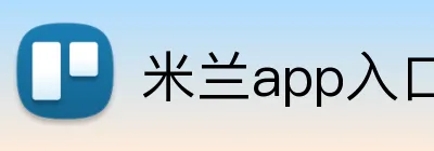 米兰app入口 logo